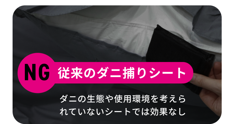 NG 従来のダニ捕りシート