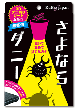 さよならダニー – さよならダニーは置いて！集めて！捨てるだけ！