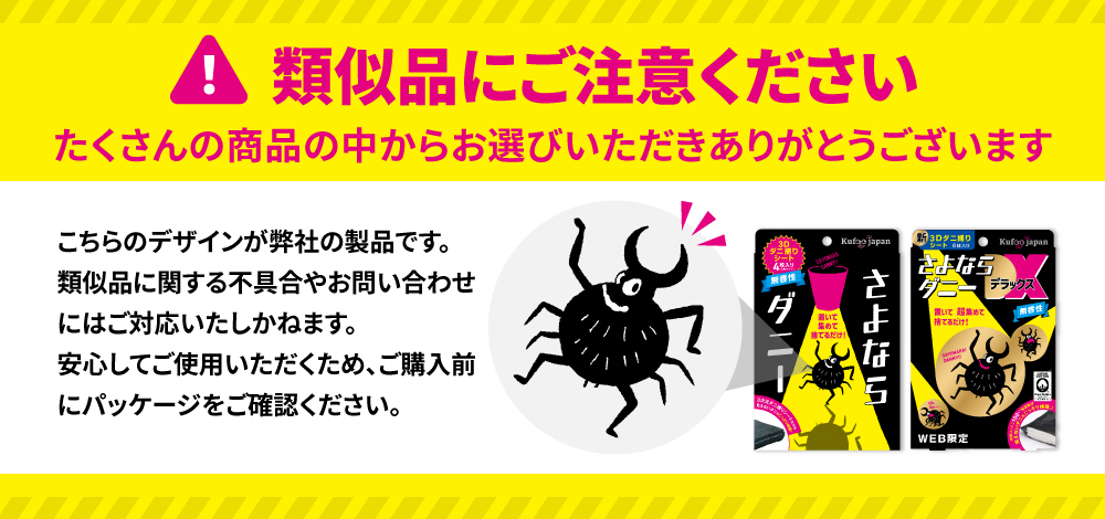 さよならダニー 類似品への注意喚起